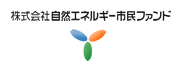 株式会社自然エネルギー市民ファンド