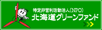 北海道グリーンファンド